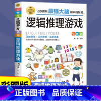 [正版]逻辑思维推理游戏全脑开发 小学生课外阅读书三四五六年级侦探推理全脑开发益智游戏大脑思维书儿童数学智力左右脑开发
