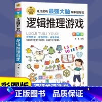 [正版]逻辑思维推理游戏全脑开发 小学生课外阅读书三四五六年级侦探推理全脑开发益智游戏大脑思维书儿童数学智力左右脑开发