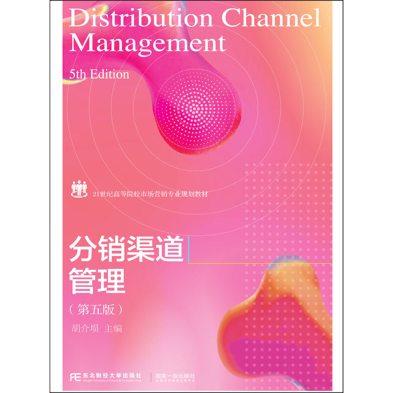 正版新书]分销渠道管理 胡介埙 东北财经大学出版社胡介埙主编97
