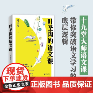 叶圣陶的语文课 叶圣陶 著 中小学教辅