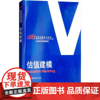 正版估值建模诚讯金融培训公司9787504996879中国金融出版社