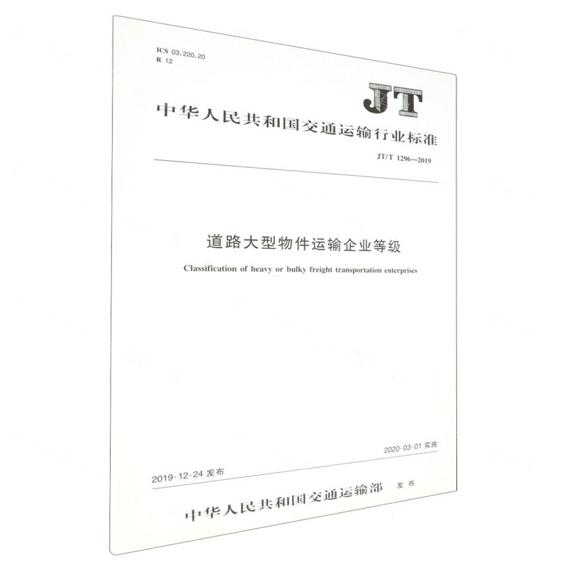 [N]道路大型物件运输企业等级(JTT1296-2019)/中华人民共和国交通运输行业标准-151143201