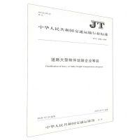 [N]道路大型物件运输企业等级(JTT1296-2019)/中华人民共和国交通运输行业标准-151143201