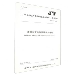 [N]道路大型物件运输企业等级(JTT1296-2019)/中华人民共和国交通运输行业标准-151143201