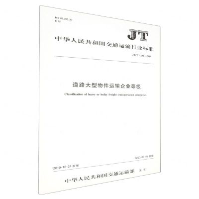 [N]道路大型物件运输企业等级(JTT1296-2019)/中华人民共和国交通运输行业标准-151143201