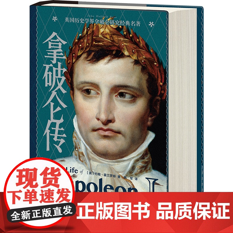 [正版]拿破仑传 英国历史学家约翰·霍兰罗斯经典之作领袖人物外国伟人故事书 外国文学名著 政治人物传记自传书籍