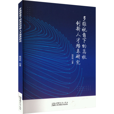 多维视角下的高校创新人才培养研究
