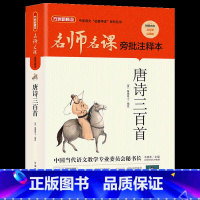 《唐诗三百首》华语教学出版社 [正版]九年级课外阅读墨香秋季快乐读书活动上册笔墨书香经典阅读水浒传唐诗三百首华语教学出版