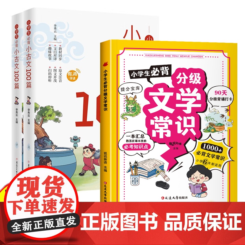 全3册小学生必背分级文学常识小学生必背小古文100篇上下一二三四五六年级小学生文学文化常识大全中国古代现代文学基础语文知