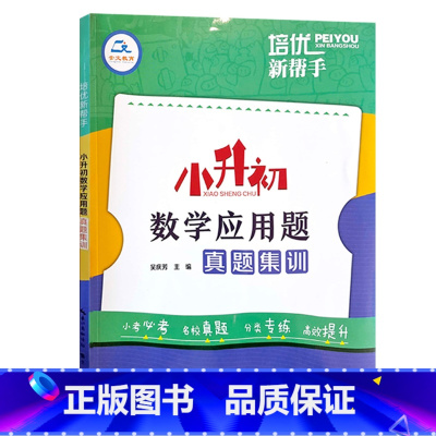 数学应用题真题集训 小学升初中 [正版]2023培优新帮手小升初语文阅读真题集训数学计算题应用题英语完形填空与首字母填空