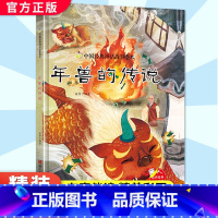年兽的传说 [正版]年兽的传说 硬壳精装绘本 中国经典神话故事书幼儿园书籍大班中班小班1-2岁宝宝亲子共读绘本儿童早教启