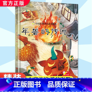 年兽的传说 [正版]年兽的传说 硬壳精装绘本 中国经典神话故事书幼儿园书籍大班中班小班1-2岁宝宝亲子共读绘本儿童早教启