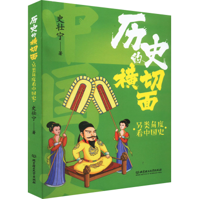 醉染图书历史的横切面 另类角度史9787576312287