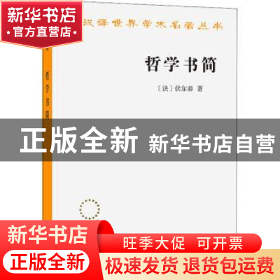 正版 哲学书简 (法)伏尔泰著 商务印书馆 9787100164115 书籍