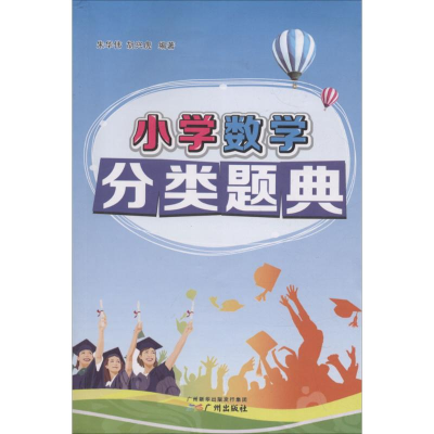醉染图书小学数学分类题典9787546225227