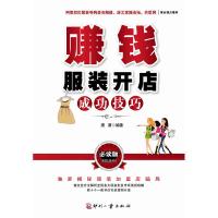 正版新书]赚钱-服装开店成功技巧-必读版潇潇.9787800009471