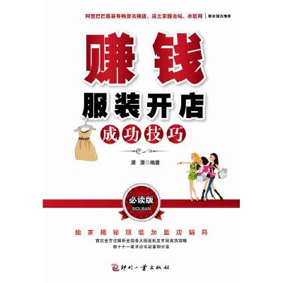 正版新书]赚钱-服装开店成功技巧-必读版潇潇.9787800009471