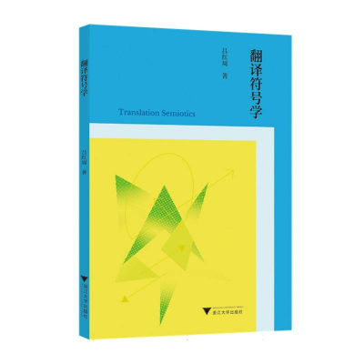 正版新书]翻译符号学吕红周 著9787308262101