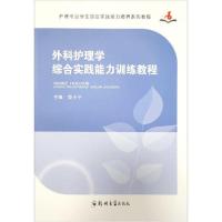 正版新书]外科护理学综合实践能力训练教程娄小平9787564567965