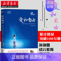 [正版] 爱和自由 孙瑞雪全新增订第5版 著 育儿书籍父母 家庭教育捕捉儿童敏感期 正面管家教育孩子的书籍育儿百科指南