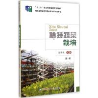 稀特蔬菜栽培