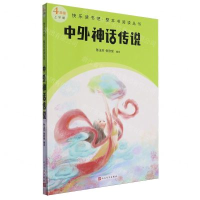 [N]中外神话传说(4年级上学期)/快乐读书吧整本书阅读丛书-9787020184330