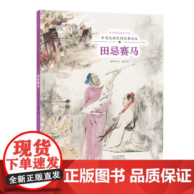 中华文明传承系列·中国经典民间故事绘本 田忌赛马