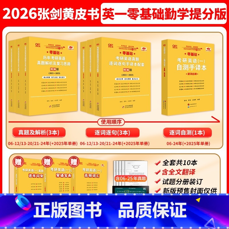 [英一零基础]26 勤学苦练提分版 06-25年真题 (赠自测手译本+词汇) [正版]赠熟词僻义!2026考研张剑黄皮书