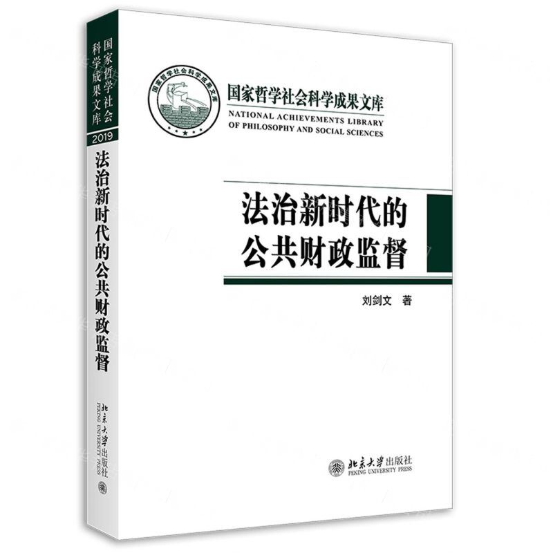 [N]法治新时代的公共财政监督(精)/国家哲学社会科学成果文库-9787301326831