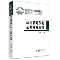 [N]法治新时代的公共财政监督(精)/国家哲学社会科学成果文库-9787301326831