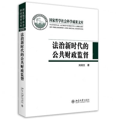 [N]法治新时代的公共财政监督(精)/国家哲学社会科学成果文库-9787301326831