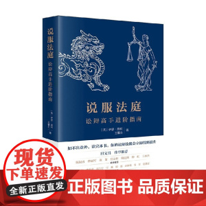 说服法庭 讼辩高手进阶指南 伊恩.莫利等 著 法律