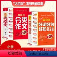 好词好句好段+作文分类大百科 小学通用 [正版]小学生分类作文大百科 满分作文素材优美句子积累小学三3四4五5六6年级上