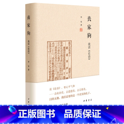 [正版]丧家狗(我读论语)(精)