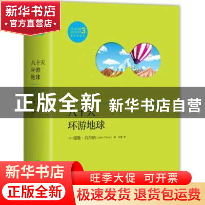 正版 八十天环游地球 (法)儒勒·凡尔纳(Jules Verne)著 湖南文艺