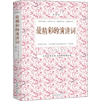 醉染图书精彩的演讲词 典藏版9787511306845