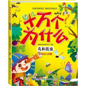 正版新书]幼儿十万个为什么 鸟和昆虫瑞雅婴童创智研发中心97875