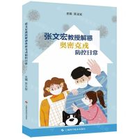 [N]张文宏教授解惑奥密克戎防控日常-9787547856543