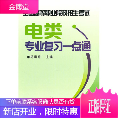 全国高等职业院校招生考试电类专业复习一点通杨清德　主编金盾出版社9787508265476
