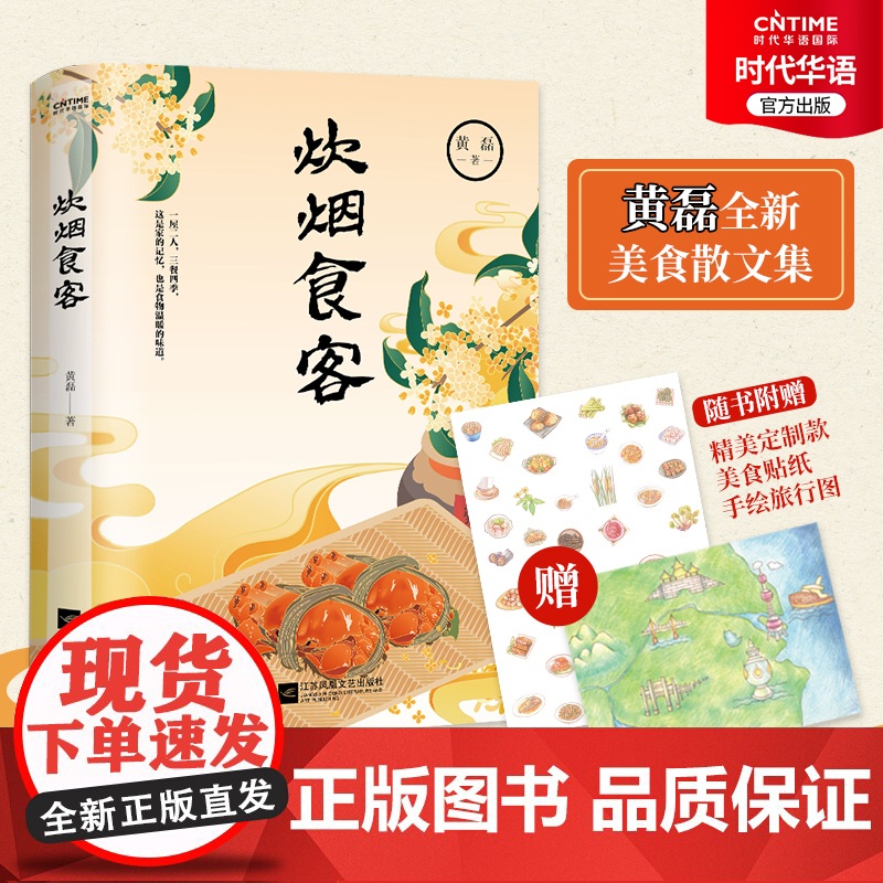 正版 炊烟食客 著名编剧黄磊新作 美食散文集 一屋两人 三餐四季 愿你回到小时候 在食物中品味世情 抒写离乡之情思
