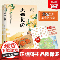 正版 炊烟食客 著名编剧黄磊新作 美食散文集 一屋两人 三餐四季 愿你回到小时候 在食物中品味世情 抒写离乡之情思