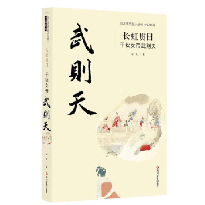 正版新书]长虹贯日:千秋女帝武则天——2版远人9787541159589