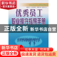 正版 优秀员工职业操守指导手册 于帆 金盾出版社 9787508266008