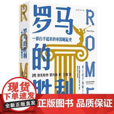 罗马的胜利: 一部白手起家的帝国崛起史(一本书讲清五百年罗马政治史 德克斯特·霍约斯 天津人民出版社 正版书籍