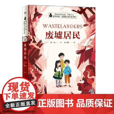 童年中国.原创实力作家书系:废墟居民