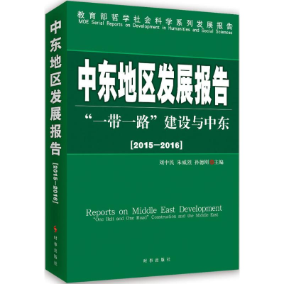 [M]中东地区发展报告.2015-2016-9787802329737