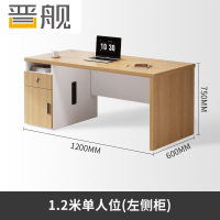晋舰职员办公桌单人位现代简约办公位员工桌椅组合 1.2米左侧柜
