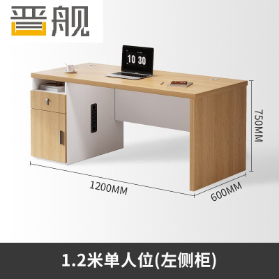 晋舰职员办公桌单人位现代简约办公位员工桌椅组合 1.2米左侧柜