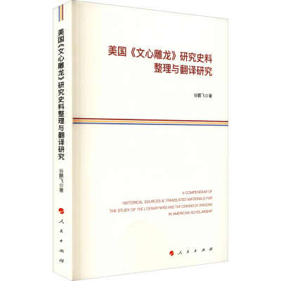 醉染图书美国《文心雕龙》研究史料整理与翻译研究9787010703