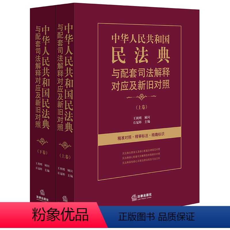 [正版]中华人民共和国民法典与配套司法解释对应及新旧对照 上下 石冠彬
